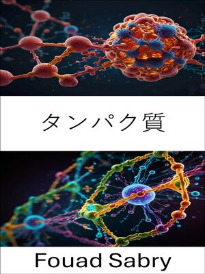 cover image of タンパク質